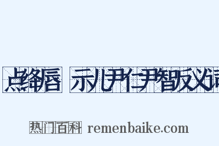 点绛唇·示儿尹仁尹智反义词是什么意思的图片